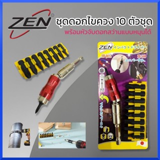 ZEN ชุดดอกไขควง 10 ชิ้น พร้อมหัวจับดอก ZEN ดอกไขควง 10 ตัวชุด พร้อมหัวจับดอก ชุดดอกขันสกรู รุ่น ZEN ZE-510ชุดไขควงกระแทก