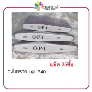 ตะไบทราย เบอร์ 240 opi ตะไบจัดทรง แพ็ค 25ชิ้น