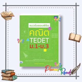 [พร้อมส่ง] หนังสือ แนวข้อสอบพิชิต คณิต TEDET ม.1-ม.3 #คู่มือประกอบการเรียน-ชั้นมัธยมต้น สนพ.Think Beyond #pleasearead