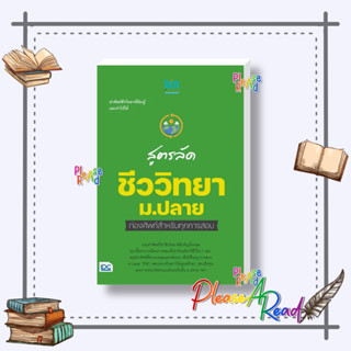 [พร้อมส่ง] หนังสือ สูตรลัด ชีววิทยา ม.ปลาย ท่องศัพท์สำหรับ #คู่มือประกอบการเรียน-มัธยมปลาย สนพ.Think Beyond #pleasearead