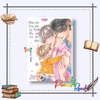 [พร้อมส่ง] หนังสือ เพื่อนบ้านช่างเป็นห่วงของคุณโฮสต์พ่อลูกอ่อน #การ์ตูนวาย ยูริ Yaoi วาย สนพ.FirstLove Pro #pleasearea