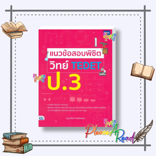 [พร้อมส่ง] หนังสือ แนวข้อสอบพิชิต วิทย์ TEDET ป.3 #คู่มือประกอบการเรียน-ชั้นประถม สนพ.Think Beyond #pleasearead