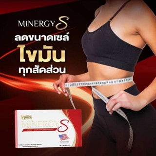 MinergyS ไมเนอร์จี้เอส นวัตกรรมดูแลรูปร่าง สัดส่วน สารสกัดนำเข้าจากอเมริกา ปลอดภัย มั่นใจได้เลย