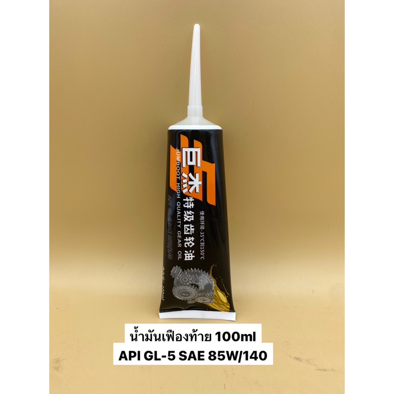 JUMBOOT HIGH QUALITY GEAR OIL น้ำมันเฟืองท้าย รุ่น ApI GL-5 SAE 85W/140 ขนาด100ml เหมาะสำหรับรถไฟฟ้า
