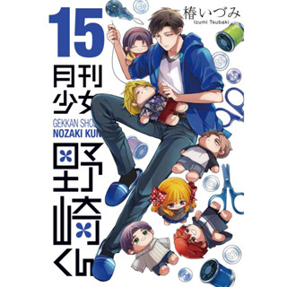 นักเขียนหน้าตาย นายโนซากิคุง ฉบับภาษาญี่ปุ่น 月刊少女野崎くん Gekkan Shoujo Nozaki Kun เล่ม 1-15