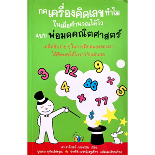 กดเครื่องคิดเลขทำไมในเมื่อคำนวณได้ไว แบบพ่อมดคณิตศาสตร์