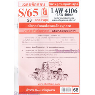 ชีทราม LAW4106,LAW4006 (LA 406) กฎหมายระหว่างประเทศ แผนกคดีบุคคลและคดีอาญา Sheetandbook LKS0077