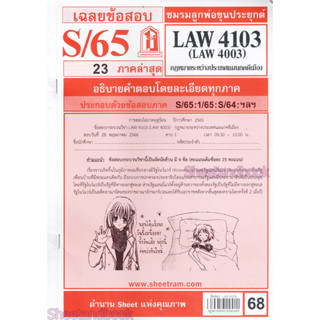 ชีทราม LAW4103,LAW4003 (LA 403) กฎหมายระหว่างประเทศแผนกคดีเมือง Sheetandbook LKS0074