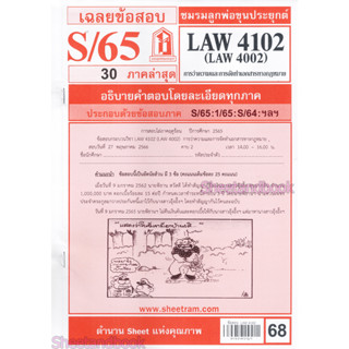 ชีทราม LAW4102,LAW4002 (LA 402) การว่าความ   Sheetandbook LKS0073