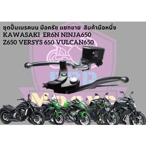 มือครัช ปั้มบน kawasaki er6n ninja650 zx25r z900 พร้อมก้านเบรค สต็อปเบรค ครบชุด ขายตามสภาพ พร้อมใช้งาน แยกขาย ปั้มบน มือ