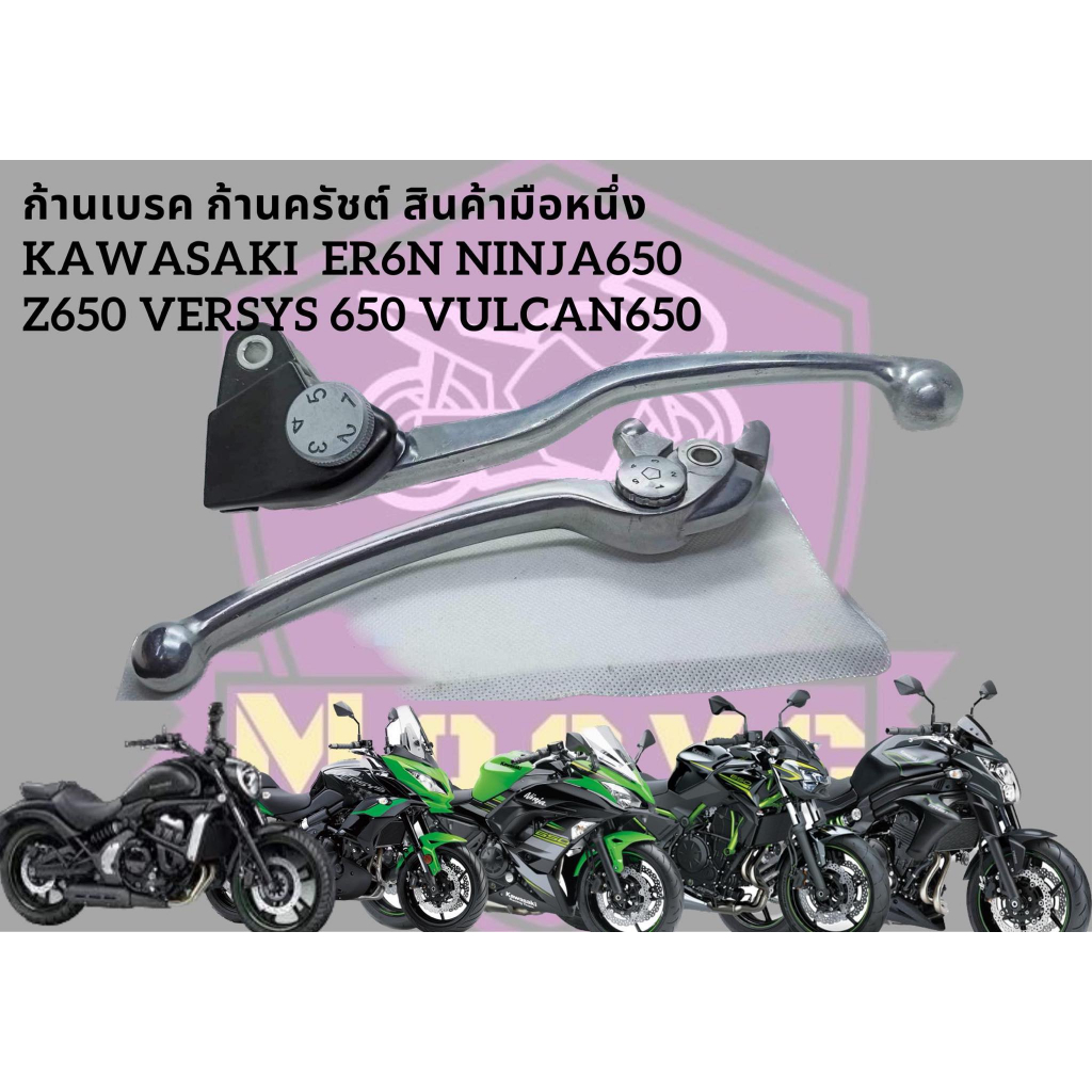 มือเบรค มือครัช ก้านเบรค ก้านครัช kawasaki er6n ninja650 zx25r z900 nissin พร้อมใช้งาน แยกขาย ไม่รวม
