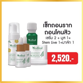 Mediral Set ถอนรากถอนโคนสิว เซรั่ม 2 มูส สเต็มไลฟ์ 1 มาส์ก 1