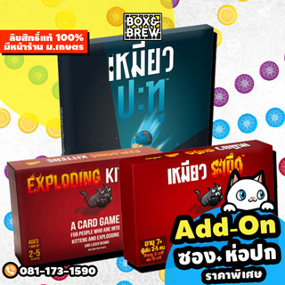 เหมียวปะทุ [ภาคเสริมเหมียวระเบิด] Imploding Kittens [ฟรีของแถม] (TH) บอร์ดเกม Board Game