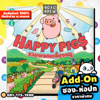 รวมพลคนเลี้ยงหมู Happy Pigs [ฟรีของแถม] (TH) board game บอร์ดเกม