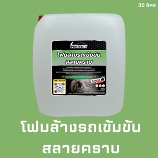 🚨ส่งไว🚨โฟมล้างรถ30ลิตร โฟมล้างรถเข้มข้น โฟมสลายคราบ โฟมล้างรถสลายคราบ น้ำยาคาร์แคร์ อุปกรณ์ล้างรถ อุปกรณ์คาร์แคร์ ล้างรถ