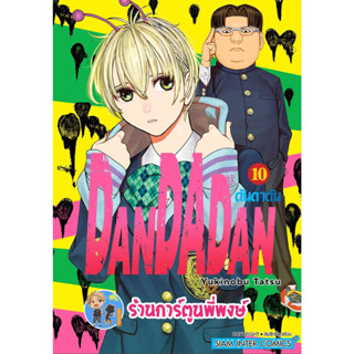 ดันดาดัน DANDADAN เล่ม 10 หนังสือ การ์ตูน มังงะ ดัน ดันดา smm พี่พงษ์ พี่พง 4/9/66