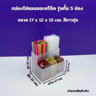 กล่องใส่หลอดอะคริลิค รุ่นกั้น 5 ช่อง ขนาด 17x12x15 cm มีให้เลือก 5 สี