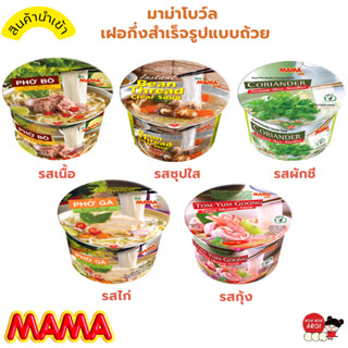 [พร้อมส่ง]KINKIN🥡มาม่า MAMA BOWL เฝอ กึ่งสำเร็จรูป แบบถ้วย แบบแพ็ค มาม่าคัพ มาม่าเกาหลี มาม่าเผ็ด บะหมี่ ก๋วยเตี๋ยว เส้น