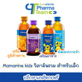 (วิตามินรวม สำหรับเด็ก) Mamarine kids สูตรสีฟ้าบำรุงสมอง / สูตรสีน้ำเงินเจริญอาหาร+บำรุงสมอง / สูตรสีส้มป้องกันหวัด