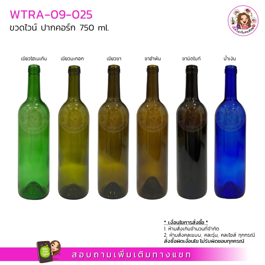 #09-025 (เฉพาะขวดเปล่า) ขวดไวน์ 750 ml✅ปากคอร์ก ❌ไม่รวมฝา ไม่รวมจุก‼️จำกัด 16 ใบต่อออเดอร์❌ห้ามสั่งรวมกับุร่นอื่น
