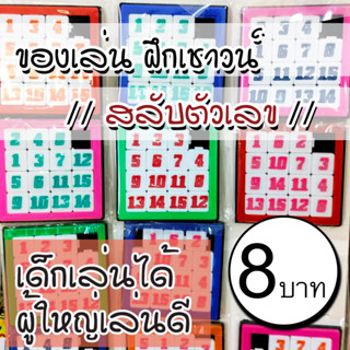 ของเล่น #ฝึกสมอง #ฝึกเชาว์ #สลับตัวเลข