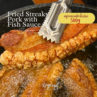 หมูกรอบทอดน้ำปลาสูตรเด็ด 500กรัม/แพ็ค อร่อยมากกกก!!