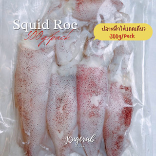 ปลาหมึกไข่แดดเดียว 300g/pack