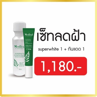 Medital Set ลดฝ้า Suprwhite 1 กันแดด 1