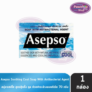 Asepso Soap Soothing Cool สบู่ อาเซปโซ สูตรเย็น ซู้ตติ้ง คูล 70 กรัม [1 ก้อน] สีฟ้า