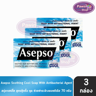 Asepso Soap Soothing Cool สบู่ อาเซปโซ สูตรเย็น ซู้ตติ้ง คูล 70 กรัม [3 ก้อน] สีฟ้า