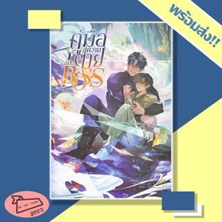 หนังสือ นิยาย คู่มือสู่ความตายฉบับ Boss เล่ม 2 Clover Book #อ่านไปเถอะBook