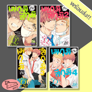 หนังสือ เมกุมิกับสึกุมิ เล่ม 1-4 (Mg) การ์ตูนวาย FirstLove #อ่านไปเถอะBook