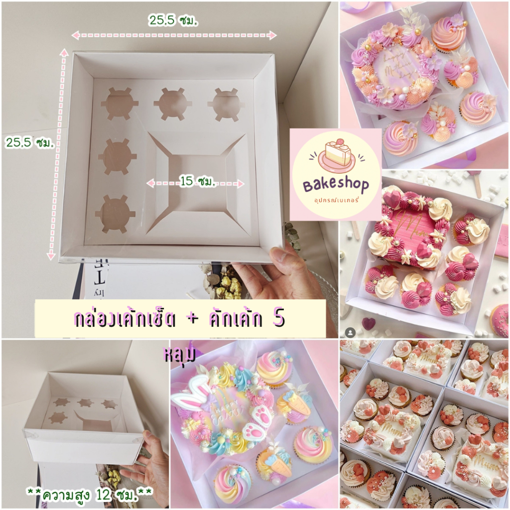 ชุดเซ็ทกล่องเค้ก + คัพเค้ก 5 หลุม พร้อมฝาครอบ PVC