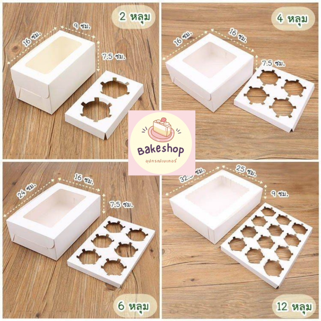 กล่องใส่ถ้วยคัพเค้กพร้อมหลุม กล่องกระดาษสำหรับใส่คัพเค้ก แพ็คละ 10 ชุด