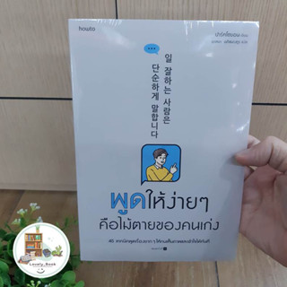 หนังสือ พูดให้ง่ายๆ คือไม้ตายของคนเก่ง