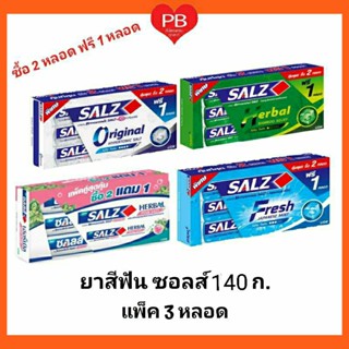 🔥ส่งเร็ว•ของแท้•ใหม่🔥!!ซื้อ2หลอดฟรี1หลอด!! Salz ซอลส์ ยาสีฟันซอลส์ ขนาด 140 กX3หลอด. (แพ็ค3หลอด)