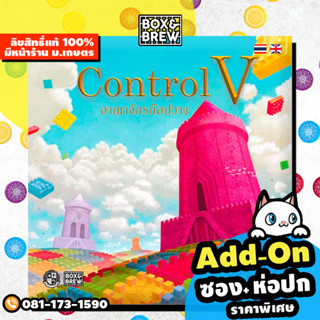 อาณาจักร ก๊อปวาง Control V (TH/ENG) board game บอร์ดเกม