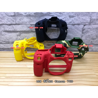 Canon 70D Silicone Case เคสซิลิโคนกล้อง เคสกันกระแทกกล้อง พร้อมส่ง 4 สี