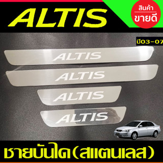 ชายบันได สแตนเลส 4ชิ้น อัลติส หน้หมู TOYOTA ALTIS 2002 2003 2004 2005 2006 2007 ใส่ร่วมกันได้ งานOC