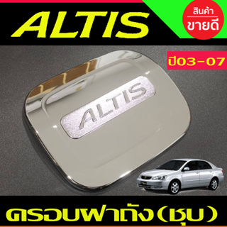 ครอบฝาถังน้ำมัน ฝาถัง ชุปโครเมี่ยม โตโยต้า อัลติส TOYOTA ALTIS 2002 2003 2004 2005 2006 2007 LK