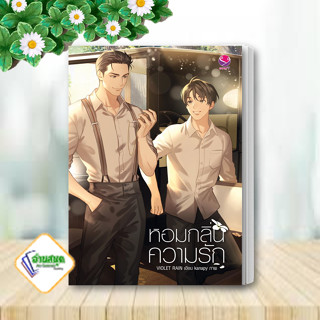 หนังสือ หอมกลิ่นความรัก ผู้แต่ง Violet Rain สนพ.เอเวอร์วาย หนังสือนิยายวาย นิยายยูริ Yaoi,Yuri