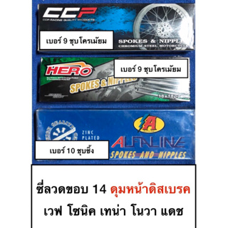 ซี่ลวดสำหรับใส่ดุมหน้าขอบ 14 ดุม เวฟดีส wave โนวา nova เทน่า tena dash แดชโซนิค Sonic