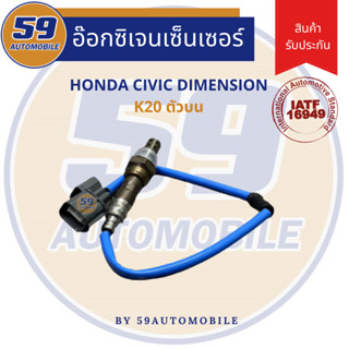 ออกซิเจนเซนเซอร์  เซนเซอร์ท่อไอเสีย เซนเซอร์ไอเสีย HONDA Civic Dimension K20A [ตัวบน]