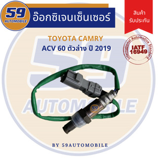 เซนเซอร์ไอเสีย TOYOTA CAMRY ACV 60 (ตัวล่าง) ปี 2019