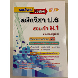 รวมโจทย์ข้อสอบหลักวิชา ป.6 สอบเข้า ม.1 (ไฮเอ็ด)