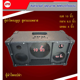 ตู้ลำโพงบลูทูธJPM.สูตรแบนพาร์ท10 นิ้ว.(ตู้ปล่าวพร้อมมุมยาง)ขนาดกว้าง 64 cm. สูง 34 cm.ยาว 30 cm.หนา15 mm.งานA+++‼️