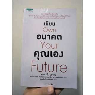 หนังสือ เขียนอนาคตคุณเอง