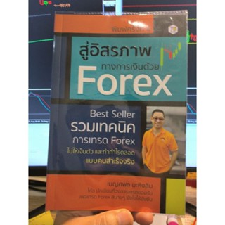 หนังสือ สู่อิสรภาพทางการเงินด้วย forex