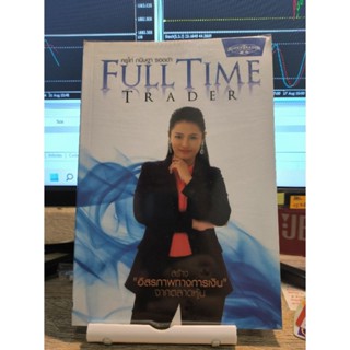 หนังสือ Full time trader ครูไก่ กนิษฐา รอดดำ