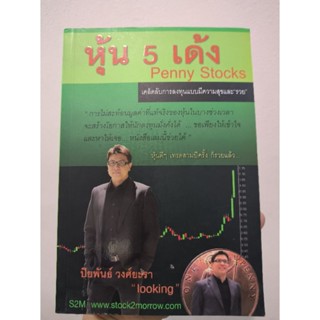 หนังสือ หุ้น 5 เดัง Penny stock